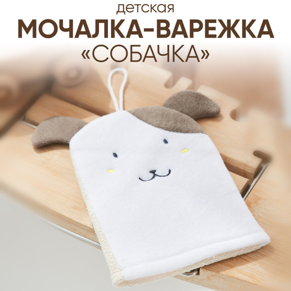 Мочалка - варежка детская для тела Собачка, натуральная, мочалка для ...