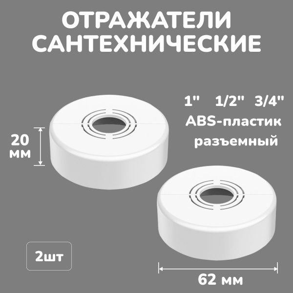 Отражатель для смесителя и полотенцесушителя сантехнический белый ...