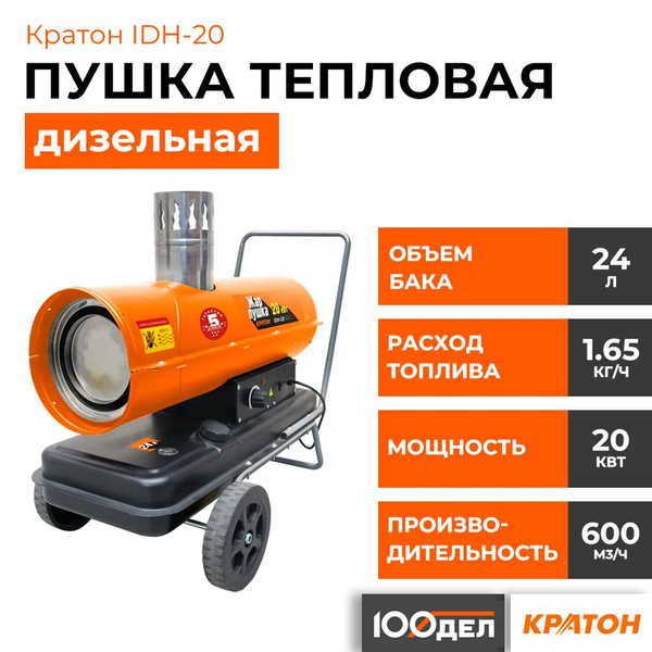 Пушка тепловая дизельная непрямого нагрева Кратон Жар-пушка IDH-20 ...