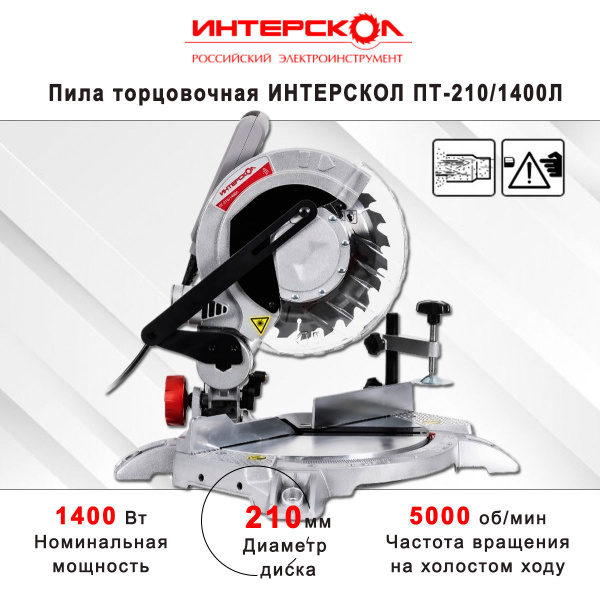 Пила торцовочная Интерскол ПТ-210/1400Л - купить с доставкой по ...