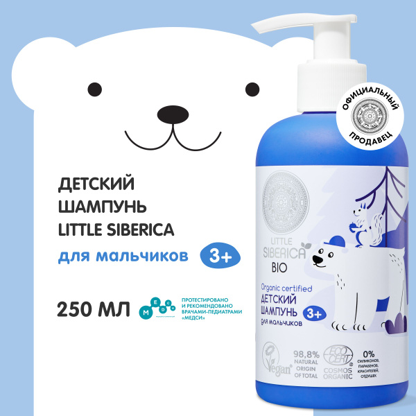Детский мягкий шампунь Natura Siberica Little Siberica 3+ для мальчиков ...
