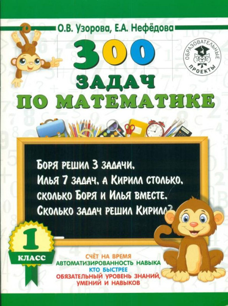 300 задач по математике. 1 класс - купить с доставкой по выгодным ценам ...