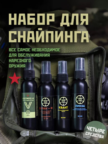 Набор для чистки оружия №2 малый из 4 средств для полного обслуживания ...