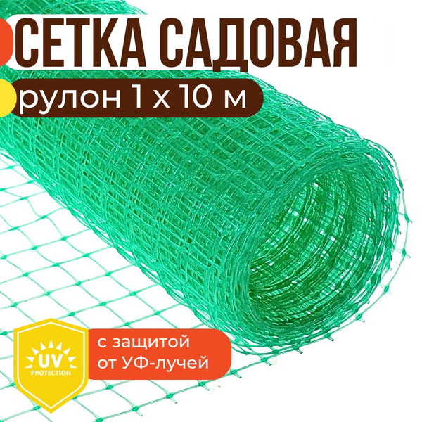 Сетка садовая пластиковая, 1х10 м, ячейка 15х15 мм - купить с доставкой ...
