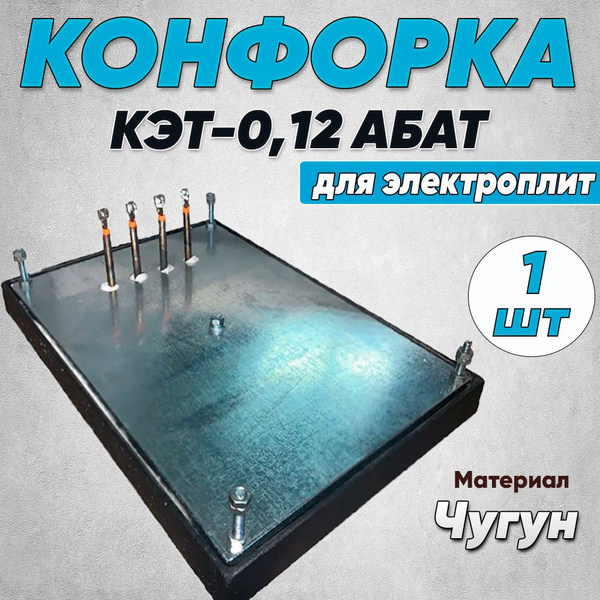 Конфорка КЭТ-0,12 АБАТ для электроплит - купить с доставкой по выгодным ...