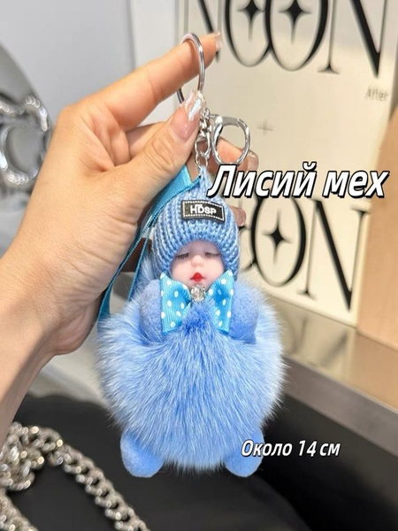 необычный брелок подвеска на сумку, рюкзак, на ключи автомобиля купить ...