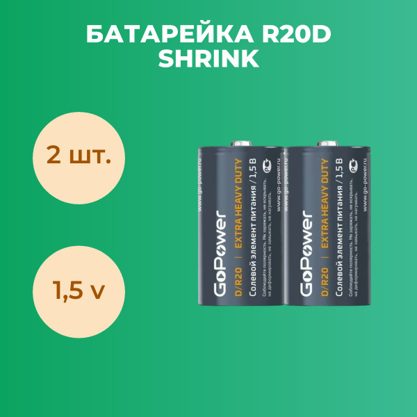 Батарейка R20 D 1.5V Shrink (по 2 шт.) - купить с доставкой по выгодным ...