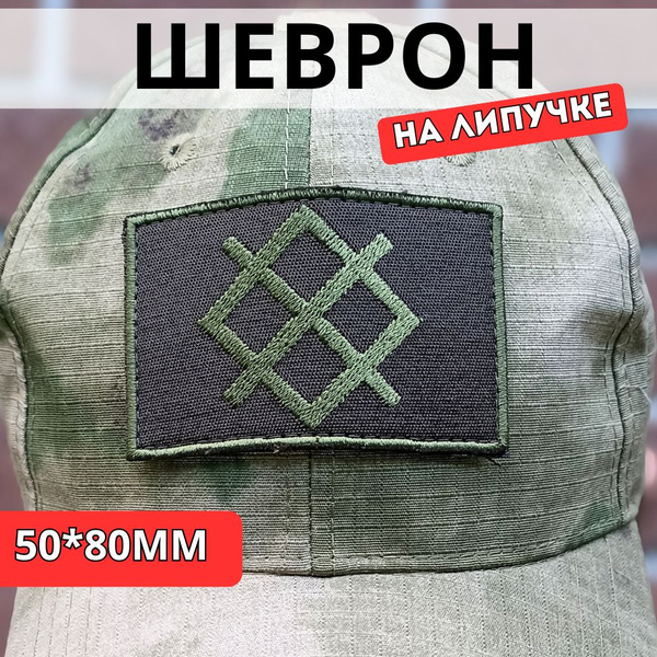 Шеврон на кепку на липучке, СЕВЕР, ОЛИВКОВЫЙ - купить с доставкой по ...