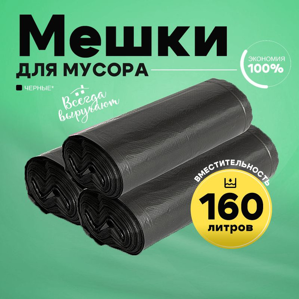 Мешки для мусора 160 л, 40мкм, 30 шт - купить с доставкой по выгодным ...