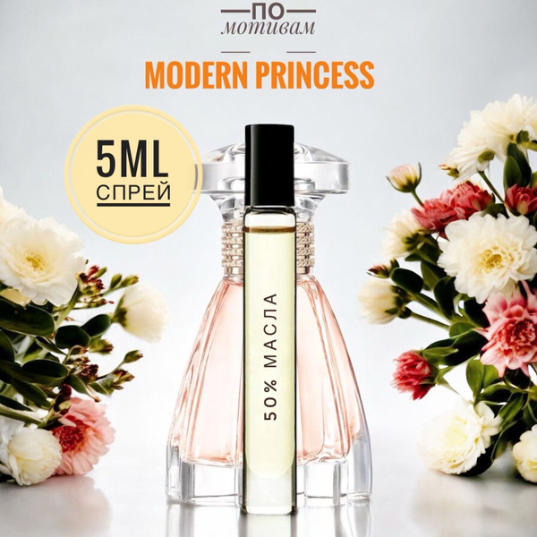 MODERN PRINCESS женские 5ml на разлив, отливант, парфюм Духи 5 мл ...