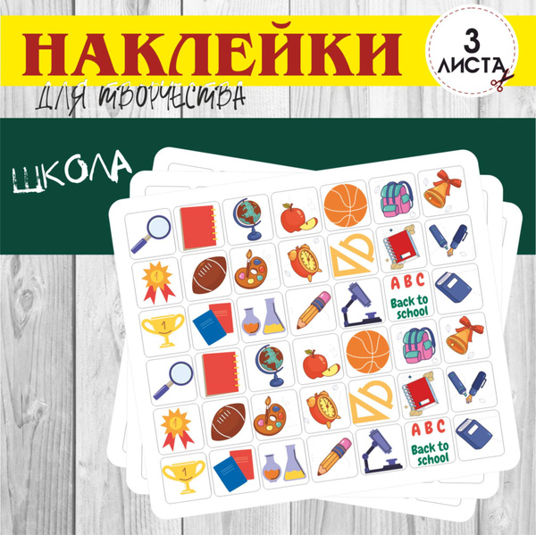 Набор наклеек, стикеров RiForm "Школа", 3 листа 42 наклейки, 15мм ...