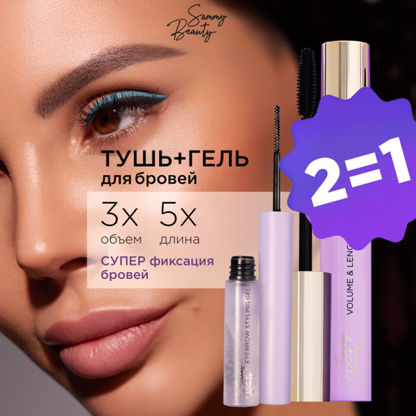 SAMMY BEAUTY Тушь для ресниц и гель для бровей - купить с доставкой по ...