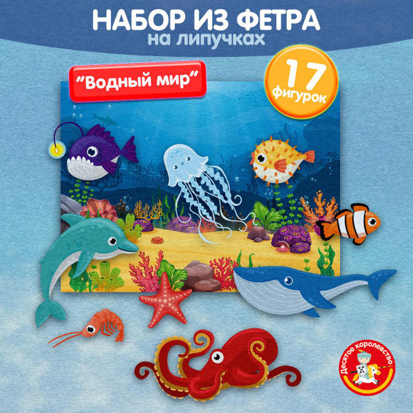Настольная игра для малышей набор из фетра на липучках "Водный мир ...