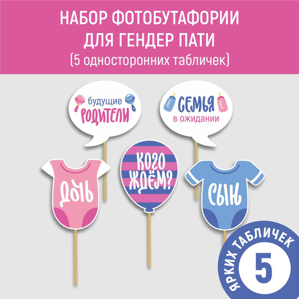 Таблички для фотосессии Гендер Пати купить по выгодной цене в интернет ...