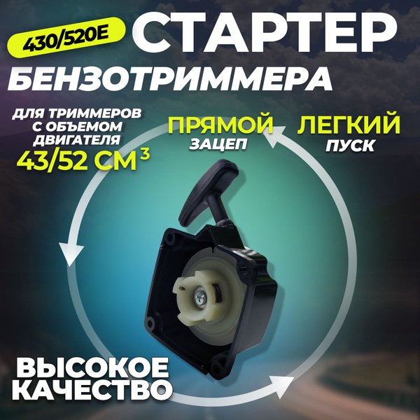 Стартер для триммера ручной - купить по выгодной цене в интернет ...