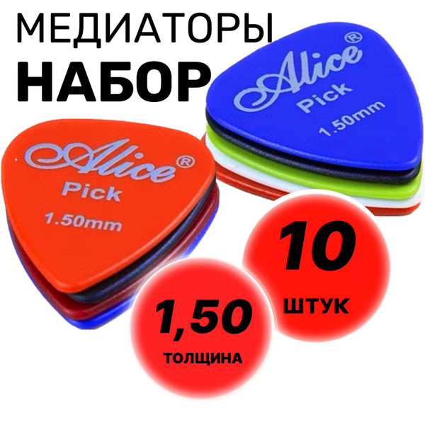 Медиаторы для гитары, толщина 1.50 мм, набор - 10 шт., глянцевый ...