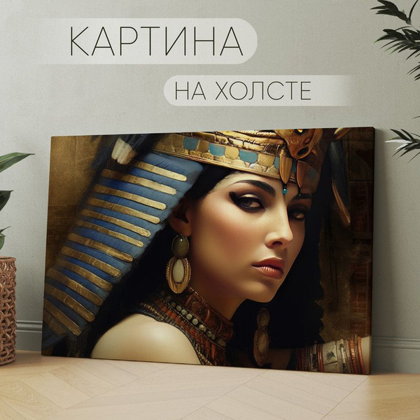 Картина на холсте Клеопатра царица Египта (21) 60х80 см купить c ...