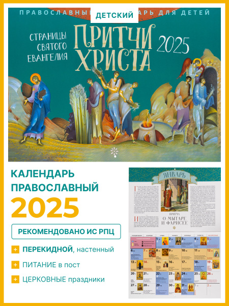 Православный перекидной календарь на 2024 год "Притчи Христа. Страницы Святого Е