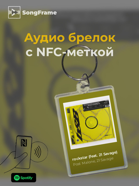 Брелок Spotify с NFC Трек: Post Malone, 21 Savage - rockstar (feat. 21 ...