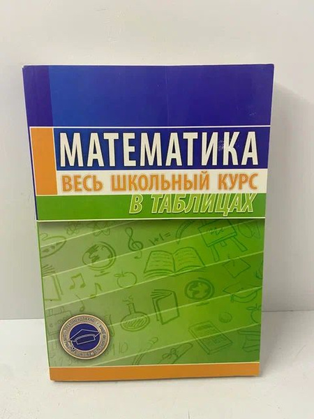 Математика. Весь школьный курс в таблицах | Степанова Татьяна Сергеевна ...