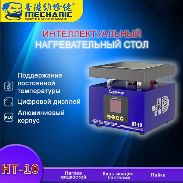 Нагревательный стол MECHANIC HT-10 для пайки купить на OZON по низкой ...