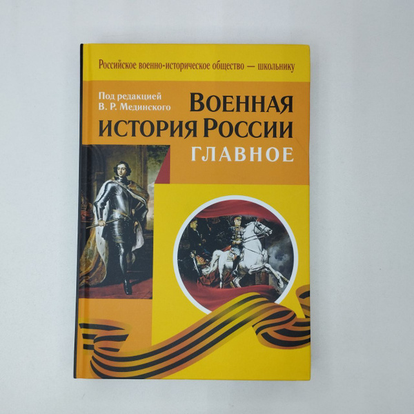 Военная история России. Главное. Под редакцией В.Р.Мединского ...