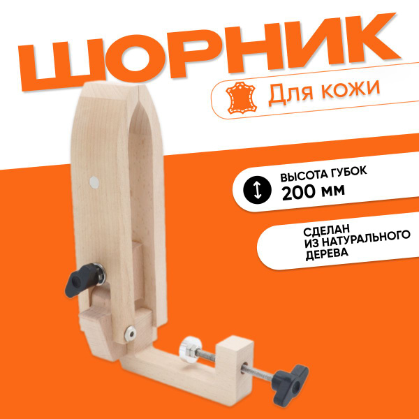 Шорник для кожи, 22 см. Тиски для заготовки, инструмент для работы с ...