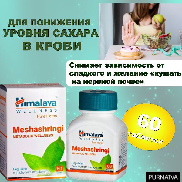 Мешашринги Хималая (Meshashringi) при сахарном диабете, для понижения ...