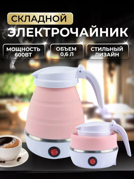 Чайник электрический маленький складной для дома и кухни купить на OZON ...