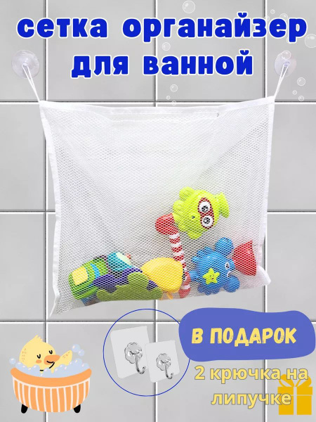 Сетка для игрушек в ванную - купить с доставкой по выгодным ценам в ...