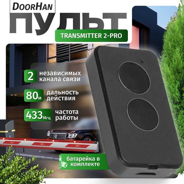 Пульт для ворот и шлагбаума автоматический, брелок для ворот ...