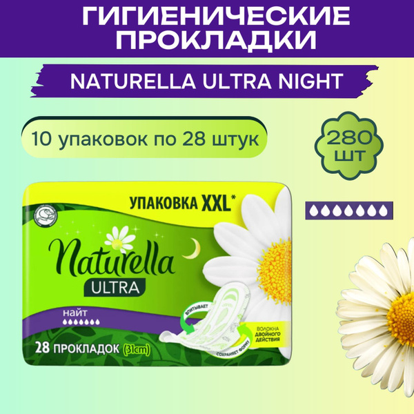 Прокладки Naturella Ultra Night с ароматом ромашки Quatro 10х28 шт ...