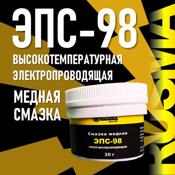 Смазка медная электропроводящая ЭПС-98 (30г) - купить в интернет ...