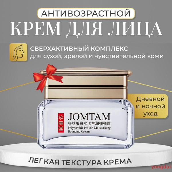 Крем для лица антивозрастной JOMTAM GEGEMOON, дневной ночной, женский ...