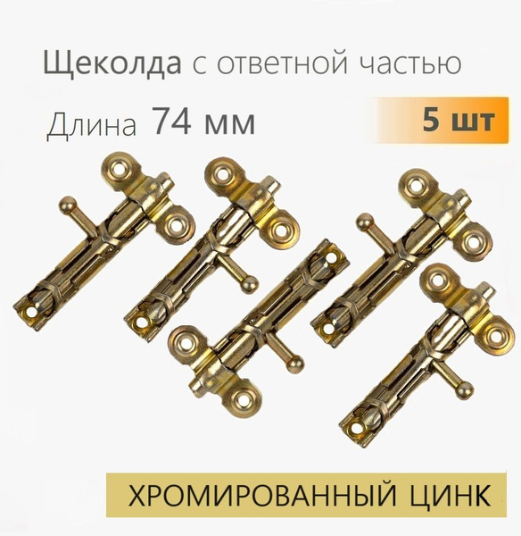 Шпингалет дверной L-74 с ответной частью (5 шт), желтый цинк, задвижка ...