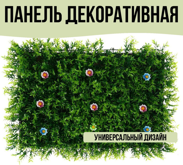 Панель декоративная 40х60см высокая трава с цветами - купить с ...