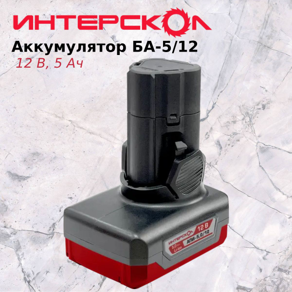 Аккумулятор ИНТЕРСКОЛ БА-5,0/12 5,0 Ач, 12В, Li-ion, АПИ-Т - купить с ...