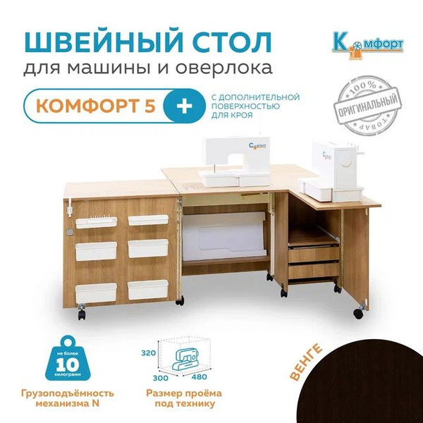 Стол для швейной машины (до 10кг) и оверлока Комфорт-5 PLUS - Венге (с ...