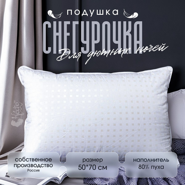 Подушка пуховая 50х68 перьевая для сна 80% пух 20% перо средняя ...