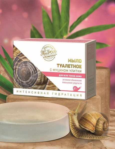 Мыло туалетное с муцином улитки для всех типов кожи - купить с ...
