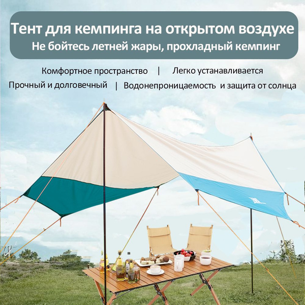 Походный Тент для Кемпинга (форма бабочки) - купить с доставкой по ...