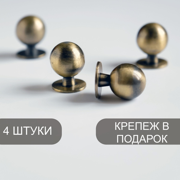Ручка мебельная "Кнопка круглая - шар" для шкафа, кухонного гарнитура ...