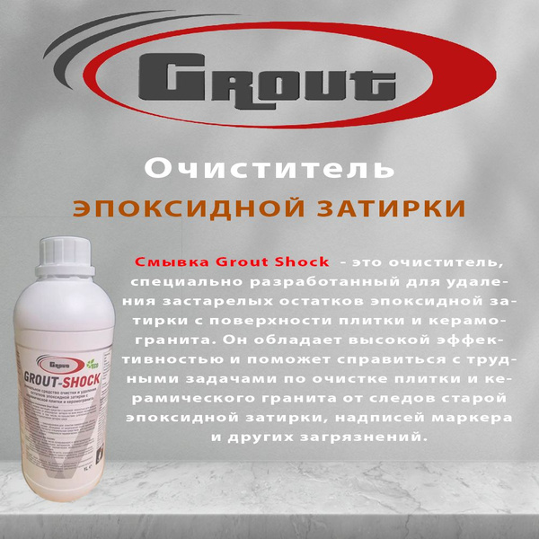 Смывка старой эпоксидной затирки Grout Shock (Граут Шок) - купить с ...
