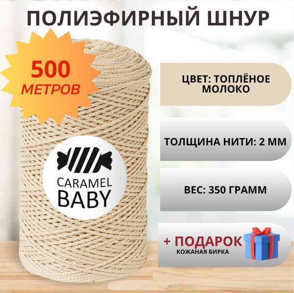 Полиэфирный шнур для вязания 2 мм - купить с доставкой по выгодным ...