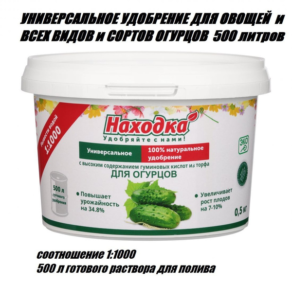 Удобрение для огурцов Находка 0,5кг. Концентрат для полива огурцов 500л ...