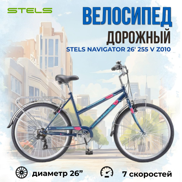 Велосипед взрослый дорожный Stels Navigator 26" 255 V Z010 рама 19 ...