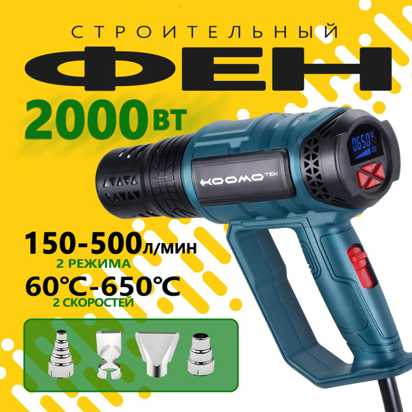 Строительный фен/HOOMOTEK Промышленный фен 2000 Вт,60-650 градусов, 4 ...