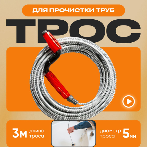 Трос для прочистки труб/ Трос сантехнический 3,0м*5мм для устранения ...