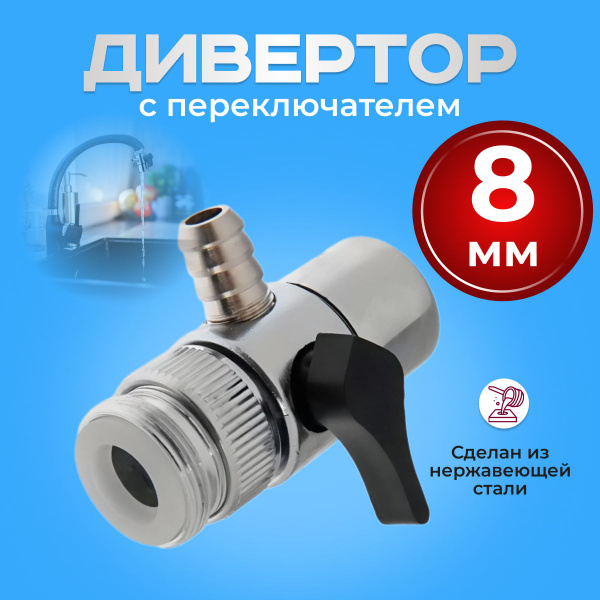 Дивертор / Переходник на кран 8 мм с переключателем для смесителя и ...