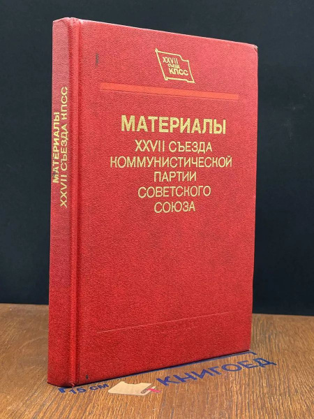Материалы 27-го съезда КПСС - купить с доставкой по выгодным ценам в ...